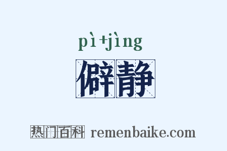 僻静是什么意思的图片